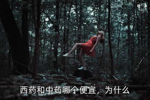 為什么中藥便宜,中藥為什么越來(lái)越貴了