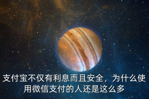 支付寶不僅有利息而且安全，為什么使用微信支付的人還是這么多