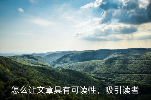 怎么讓文章具有可讀性，吸引讀者