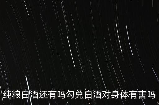 白酒為什么要勾兌,白酒是不是都要經過勾兌