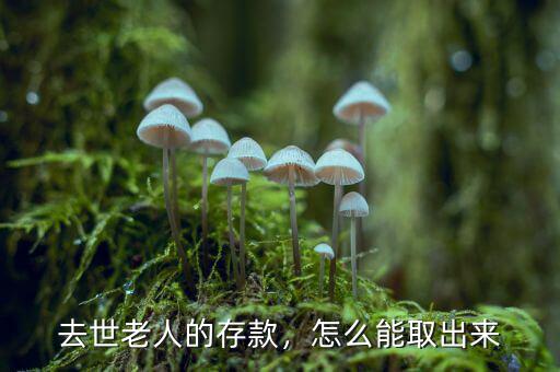 去世老人的存款，怎么能取出來