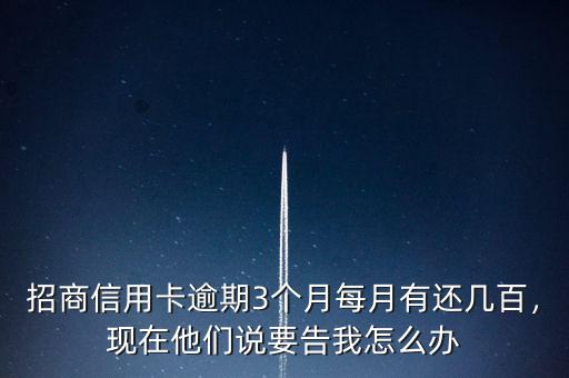 招商信用卡逾期三個月應還多少,關于招商信用卡超5w