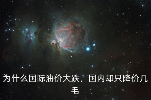 為什么國(guó)際油價(jià)大跌，國(guó)內(nèi)卻只降價(jià)幾毛