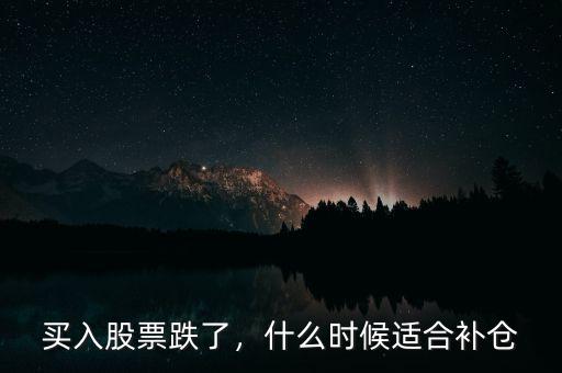 買入股票跌了，什么時(shí)候適合補(bǔ)倉