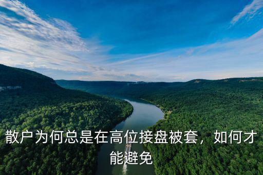 散戶為何總是在高位接盤被套，如何才能避免