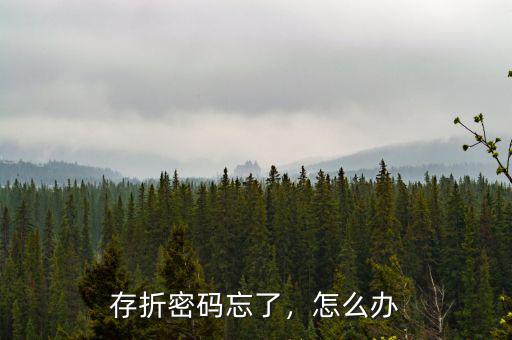 存折密碼忘了，怎么辦