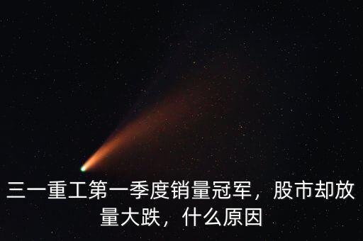 三一重工第一季度銷(xiāo)量冠軍，股市卻放量大跌，什么原因