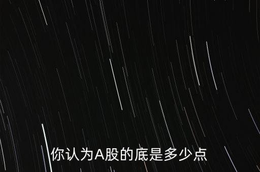 你認為A股的底是多少點