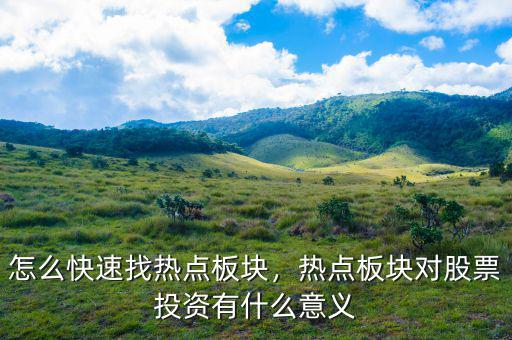 怎么快速找熱點板塊，熱點板塊對股票投資有什么意義