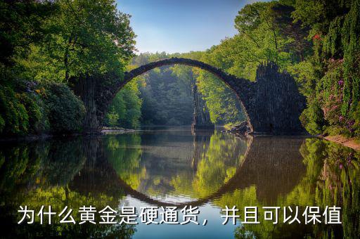 為什么黃金是硬通貨，并且可以保值