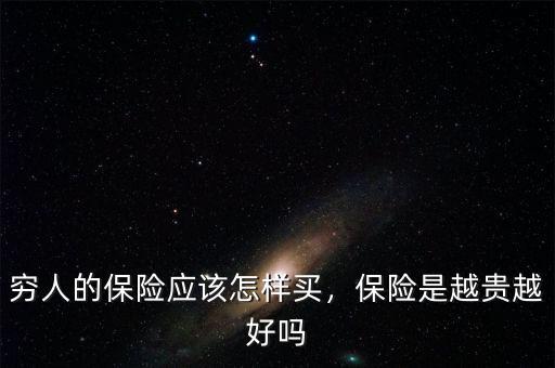 窮人的保險應該怎樣買，保險是越貴越好嗎