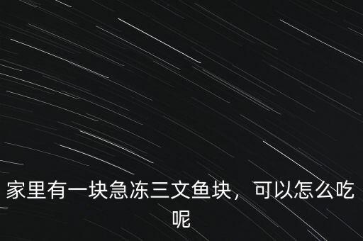 整條三文魚(yú)怎么做,三文魚(yú)怎么做好吃