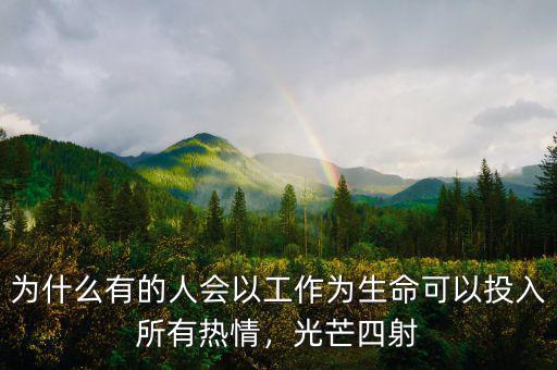 為什么有的人會(huì)以工作為生命可以投入所有熱情，光芒四射