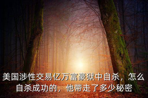 美國(guó)涉性交易億萬(wàn)富豪獄中自殺，怎么自殺成功的，他帶走了多少秘密