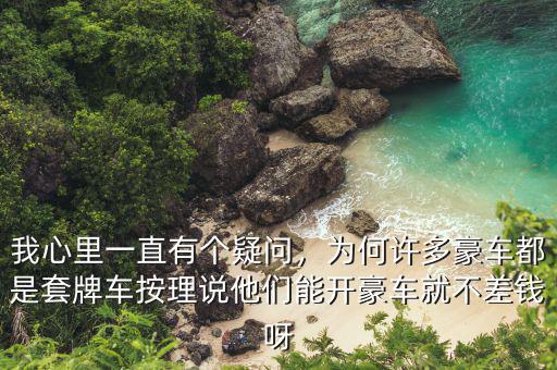 我心里一直有個疑問，為何許多豪車都是套牌車按理說他們能開豪車就不差錢呀
