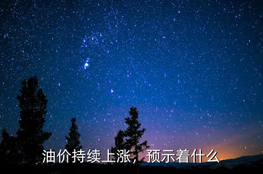 油價(jià)持續(xù)上漲，預(yù)示著什么