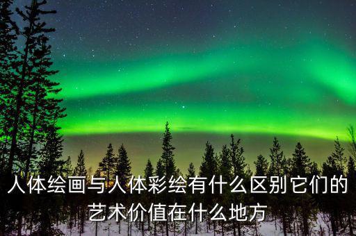 人體藝會(huì)股是什么,人體油畫(huà)是真正對(duì)藝術(shù)的詮釋