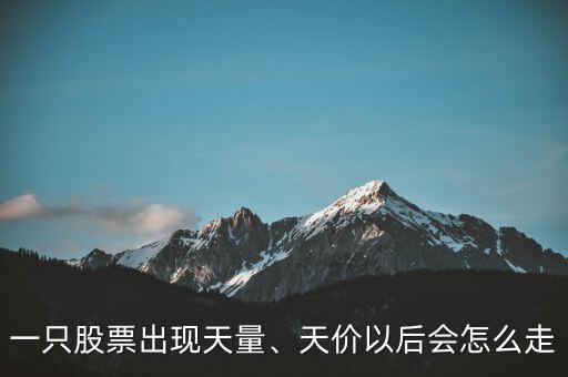 一只股票出現(xiàn)天量、天價(jià)以后會(huì)怎么走