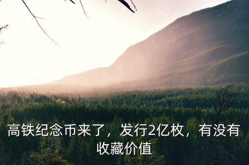高鐵紀(jì)念幣來了，發(fā)行2億枚，有沒有收藏價值