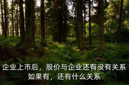 企業(yè)上市后，股價與企業(yè)還有沒有關(guān)系如果有，還有什么關(guān)系