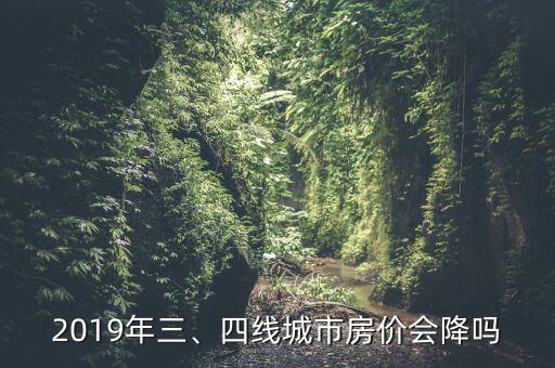 2019年三、四線城市房價(jià)會降嗎