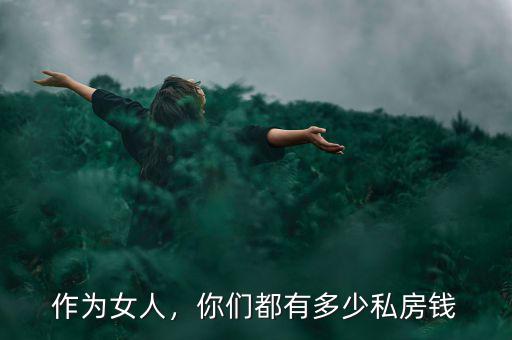 作為女人，你們都有多少私房錢(qián)
