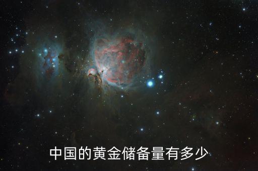 中國的黃金儲備量有多少