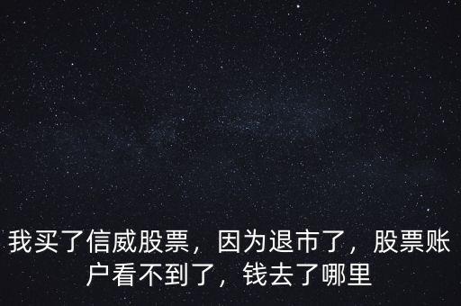 買(mǎi)st股票退市了怎么辦,買(mǎi)了即將退市的股票
