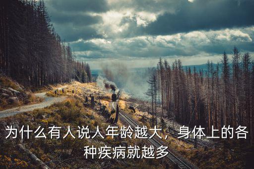 為什么有人說人年齡越大，身體上的各種疾病就越多