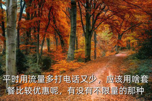 移動(dòng)什么套餐通話時(shí)長流量少,移動(dòng)哪個(gè)套餐最劃算