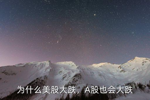 為什么美股大跌，A股也會大跌