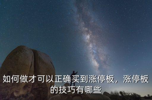 如何做才可以正確買到漲停板，漲停板的技巧有哪些