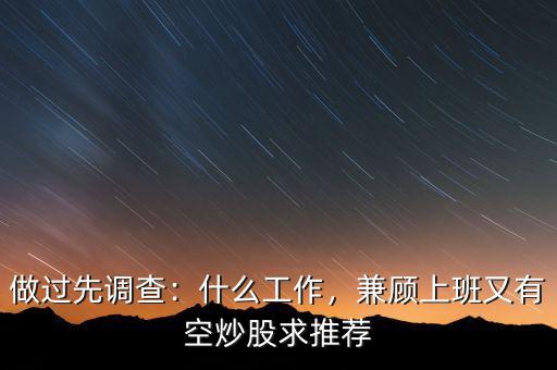 做過先調(diào)查：什么工作，兼顧上班又有空炒股求推薦