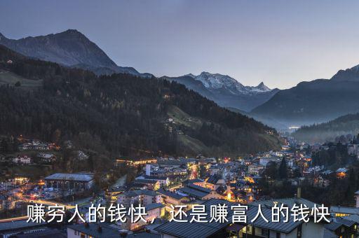 賺窮人的錢(qián)快，還是賺富人的錢(qián)快