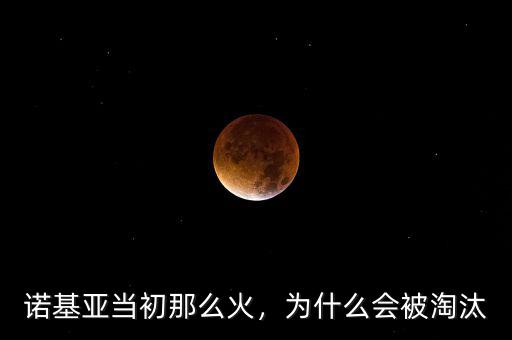 諾基亞為什么會(huì)被淘汰,為什么會(huì)被淘汰