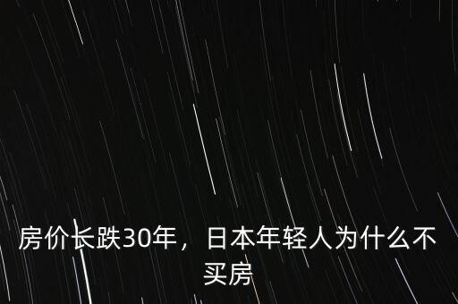 房價長跌30年，日本年輕人為什么不買房