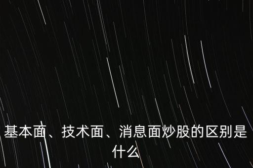 基本面、技術(shù)面、消息面炒股的區(qū)別是什么