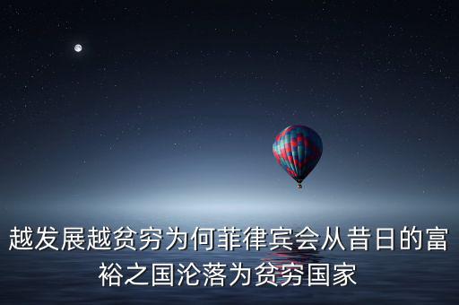 為什么富裕國(guó)家也貧窮,專(zhuān)找貧窮國(guó)家下手