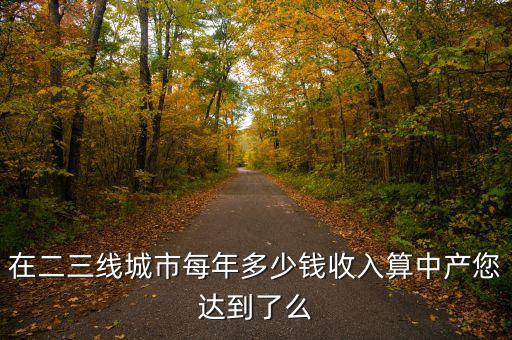 多少錢算中產,在中國年收入多少算中產