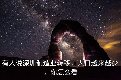 有人說深圳制造業(yè)轉(zhuǎn)移，人口越來越少，你怎么看