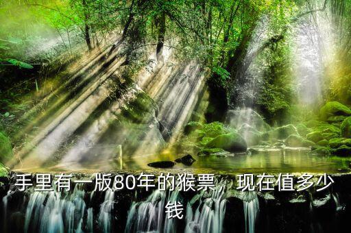 最貴的猴票多少錢(qián),現(xiàn)在值多少錢(qián)