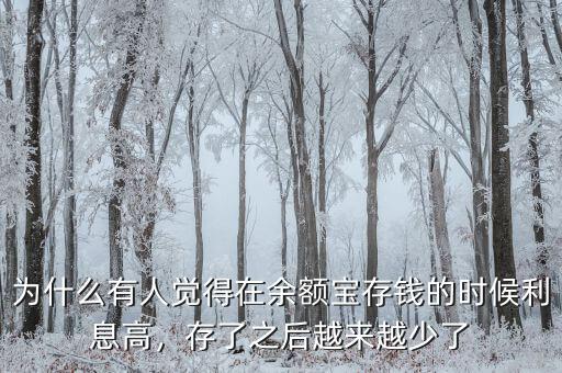 為什么有人覺(jué)得在余額寶存錢的時(shí)候利息高，存了之后越來(lái)越少了