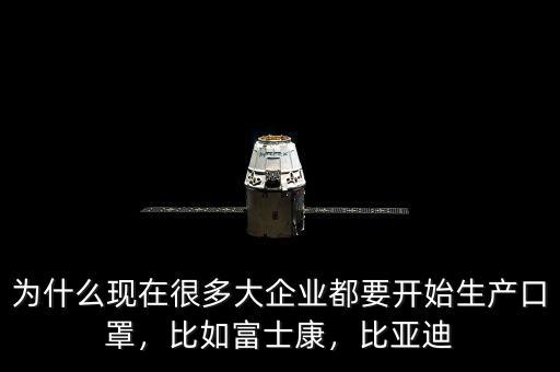 為什么現(xiàn)在很多大企業(yè)都要開(kāi)始生產(chǎn)口罩，比如富士康，比亞迪