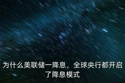 為什么美聯(lián)儲一降息，全球央行都開啟了降息模式
