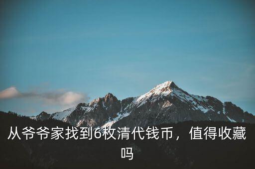 從爺爺家找到6枚清代錢幣，值得收藏嗎