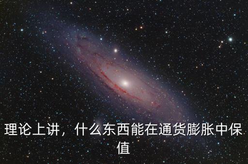 理論上講，什么東西能在通貨膨脹中保值