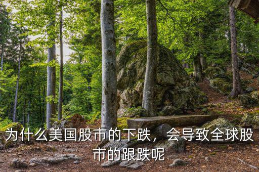 為什么美國(guó)股市的下跌，會(huì)導(dǎo)致全球股市的跟跌呢