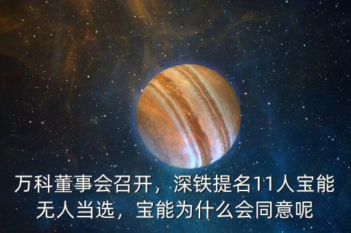 萬(wàn)科董事會(huì)召開，深鐵提名11人寶能無(wú)人當(dāng)選，寶能為什么會(huì)同意呢