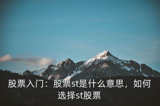 股票入門：股票st是什么意思，如何選擇st股票