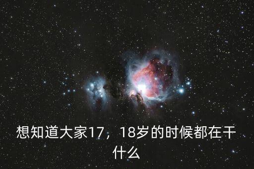 想知道大家17，18歲的時(shí)候都在干什么